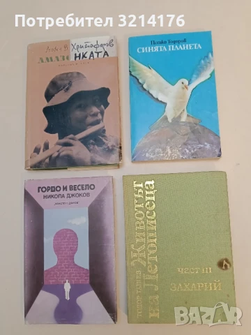 Животът на Летописеца. Част 3: Захарий - Тодор Ташев