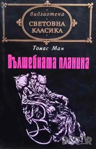 Вълшебната планина Томас Ман