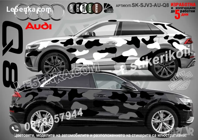 Audi Q8 SK-SJV3-AU-Q8 Кaмуфлаж Офроуд Джип Пикап Лодка Camouflage Off-Road стикери