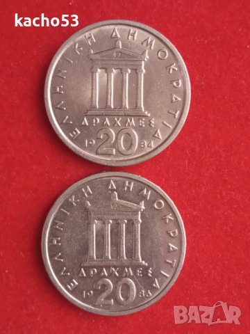 20 драхми 1984 и 86 г. Гърция, снимка 1 - Нумизматика и бонистика - 43710126