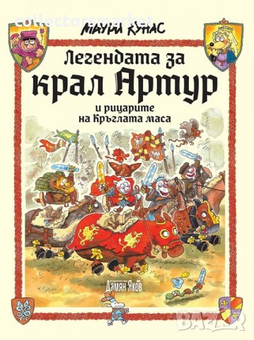 Легендата за крал Артур и рицарите на Кръглата маса, снимка 1 - Детски книжки - 34836181