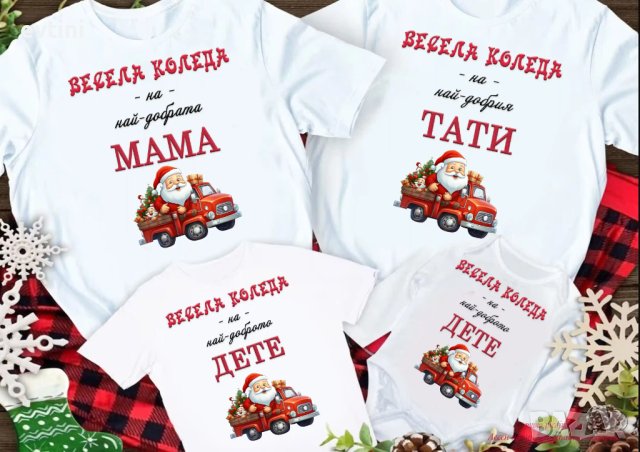 Коледни тениски, идеални за цялото семейство, снимка 7 - Коледни подаръци - 43118607
