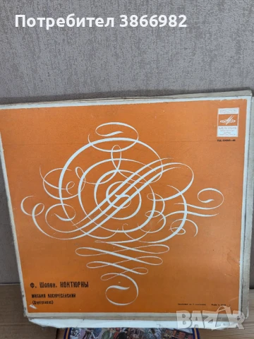 Само 3а Ценители: Стари Грамофонни Плочи-ШОПЕН