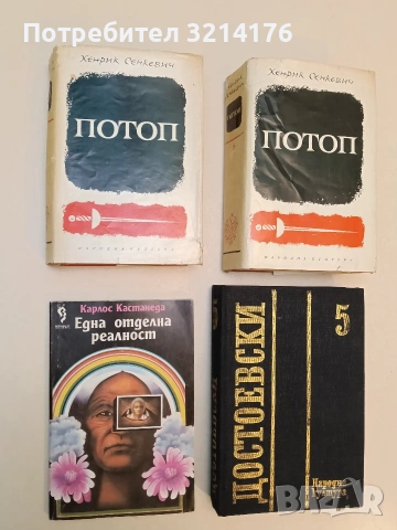 Потоп. Том 1-2 - Хенрик Сенкевич (1967)