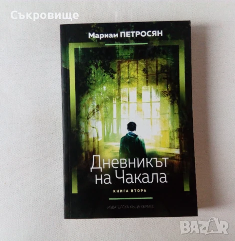 Нови нечетени книги: Мариам Петросян - трилогия за Пушача, снимка 4 - Художествена литература - 51428434
