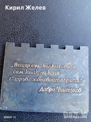 Плакет СЛИВЕН, ВЯТЪР ЕЧИ,ДОБРИ ЧИНТУЛОВ за КОЛЕКЦИЯ 52230, снимка 6 - Антикварни и старинни предмети - 51310581