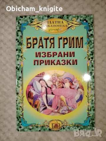 Братя Грим - Избрани приказки 