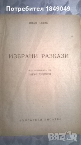 Иван Вазов, снимка 1 - Художествена литература - 33602173