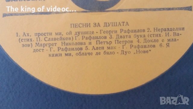 Грамофонен албум "Песни за душата - Поглед " , снимка 7 - Грамофонни плочи - 53400295