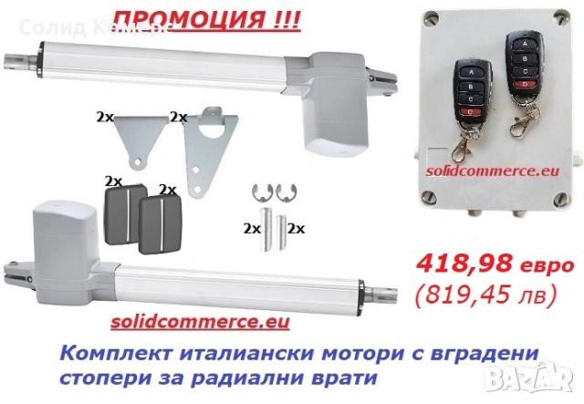 Комплект италиански мотори с вградени стопери, за радиални врати