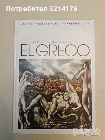 EL GRECO - ΔΟΜΙΝΙΚΟΣ ΘΕΟΤΟΚΟΠΟΥΛΟΣ
