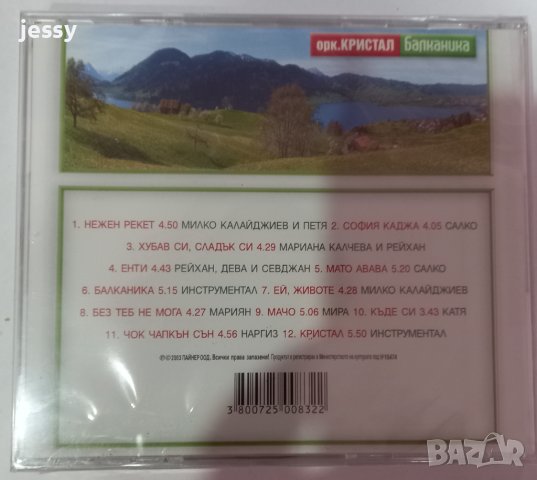 Орк Кристал - Балканика, снимка 2 - CD дискове - 43492337