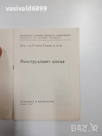 Георги Гешев - Менструалният цикъл , снимка 4 - Специализирана литература - 48844188