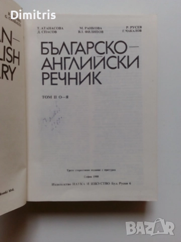 Речници, снимка 18 - Чуждоезиково обучение, речници - 49812113