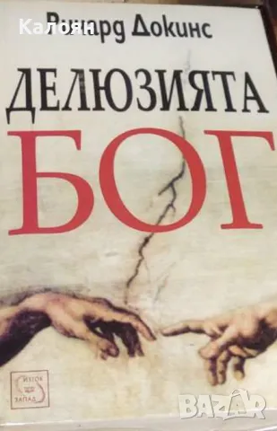 Ричард Докинс - Делюзията Бог (2013)