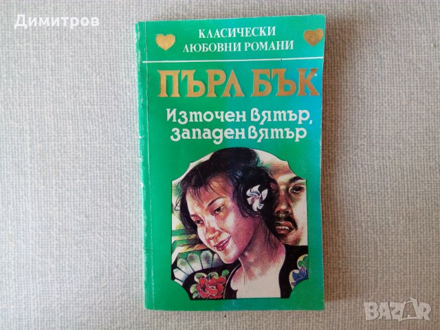 Книга от Пърл Бък за Китай - Източен вятър, западен вятър, снимка 1 - Художествена литература - 28812672