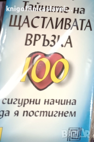 Бен Реншоу - Тайните на щастливата връзка (2005)(Ориентири)