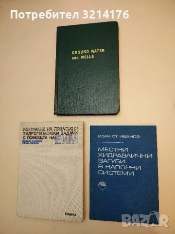 Сглобяеми фундаменти - Веселин Венков, Енчо Балушев, Никола Игнатиев, Людмил Оксанович  (1986), снимка 3 - Специализирана литература - 50548682