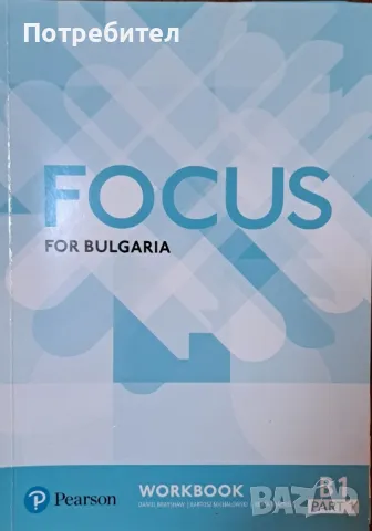 Продавам учебна тетрадка по английски език Focus for Bulgaria Workbook ниво B1 part 1.