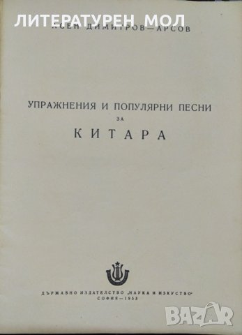 Упражнения и популярни песни за китара. Асен Димитров-Арсов 1953 г., снимка 2 - Други - 32885093