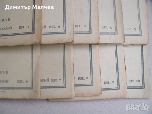 Списание Златорог, год. ХIХ (1938) пълно течение 10 книжки, отлично, снимка 4 - Списания и комикси - 52492434