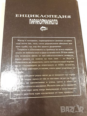 Паранормалното,енциклопедия, снимка 8 - Енциклопедии, справочници - 36856987
