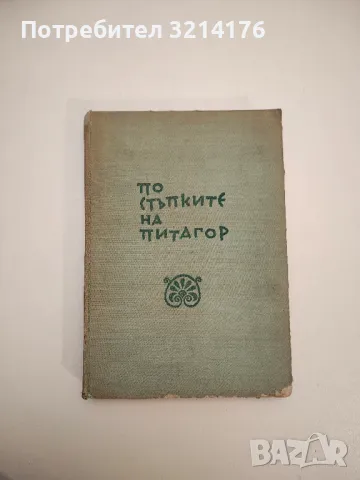 По стъпките на Питагор - Шчепан Еленски