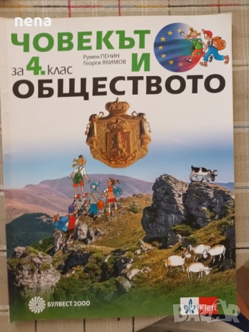 Учебници, тетрадки, помагала за 4 клас, снимка 2 - Учебници, учебни тетрадки - 46378978