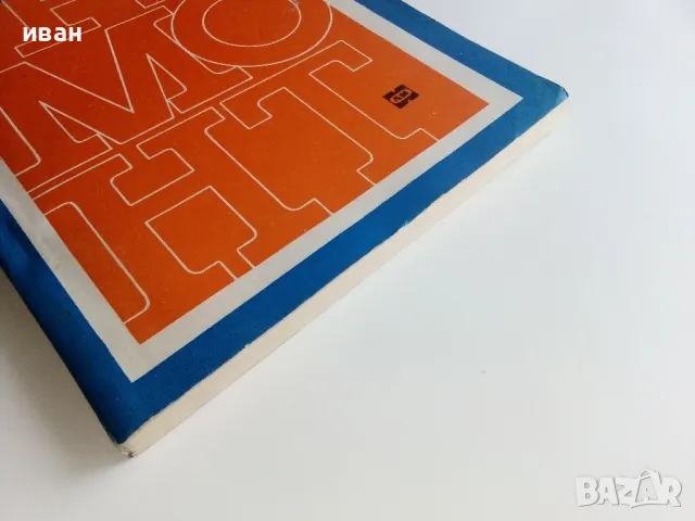 Ремонт бытовых металоизделий - А.П.Харитончук - 1969г., снимка 10 - Специализирана литература - 47623796