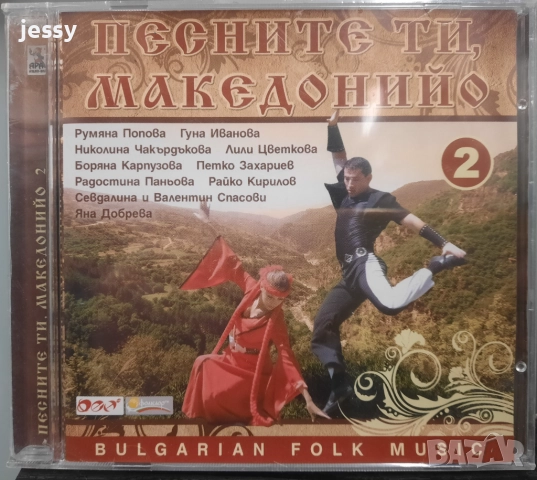 Песните ти Македонийо 1,2 - 12 лв  / бр, снимка 5 - CD дискове - 38551383