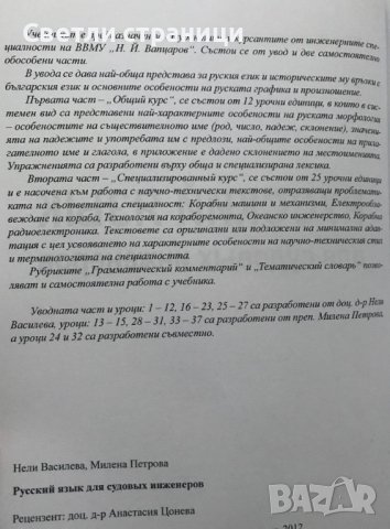 Русский язык для судовых инженеров Нели Василева, Милена Петрова, снимка 3 - Специализирана литература - 36704548