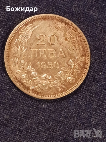 20 Лева 1930г. Царство България.
