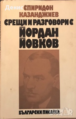 Срещи И Разговори С Йордан Йовков - Спиридон Казанджиев, снимка 1 - Други - 35431751