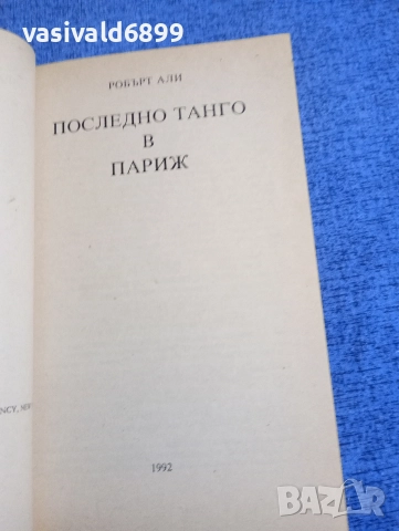Робърт Али - Последно танго в Париж , снимка 4 - Художествена литература - 52968236
