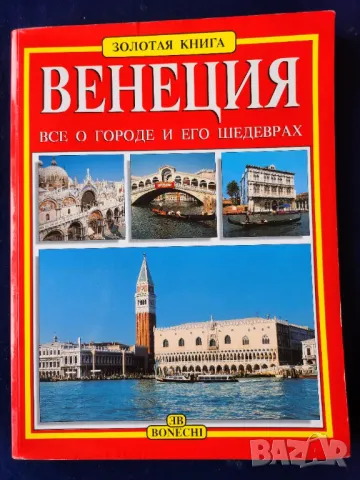 Венеция - 3 пътеводителя:"Искусство и История Венеции" / "Венеция -все о городе"/мини гид 50 цв.фото, снимка 6 - Енциклопедии, справочници - 33115642