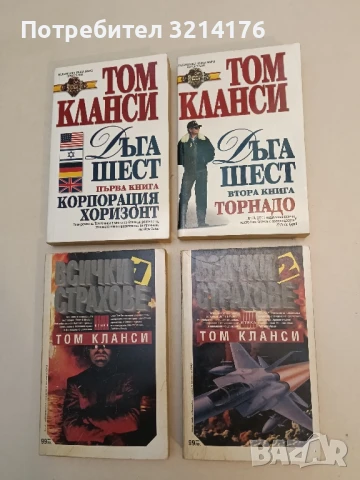 Всички страхове. Книга 1-2 - Том Кланси