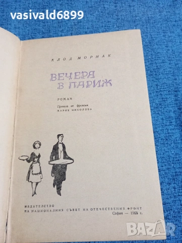 Клод Мориак - Вечеря в Париж , снимка 4 - Художествена литература - 53518482