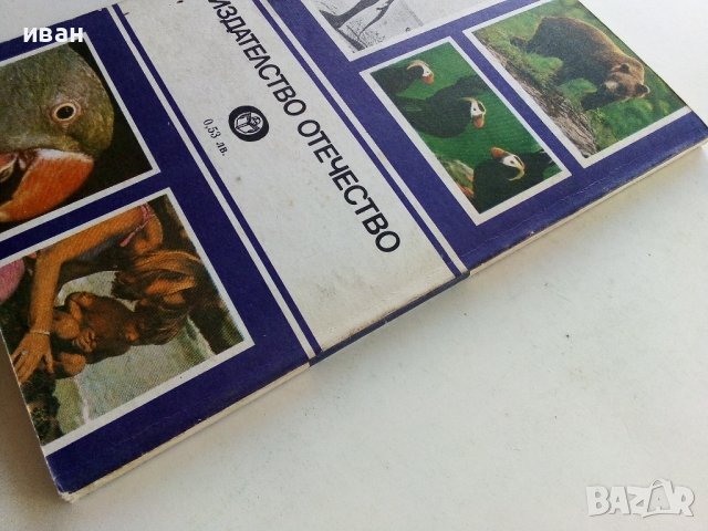 Животните на Земята - Димо Божков - 1983г., снимка 6 - Други - 38451061