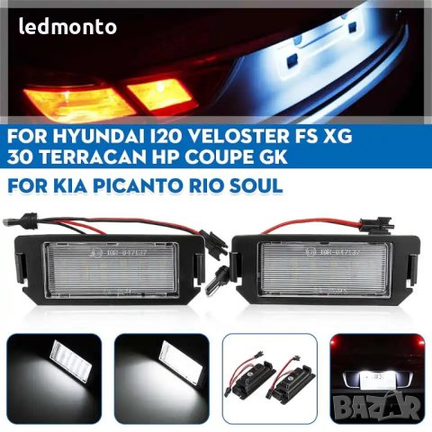 LED Плафони за Заден Номер Hyundai I20 и Kia Модели - Бели Светлини, снимка 5 - Части - 43930744