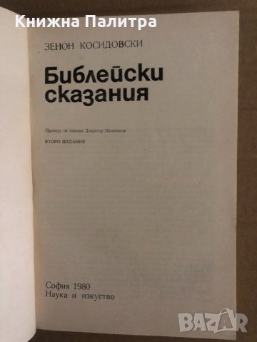 Библейски сказания- Зенон Косидовски, снимка 2 - Езотерика - 35131704