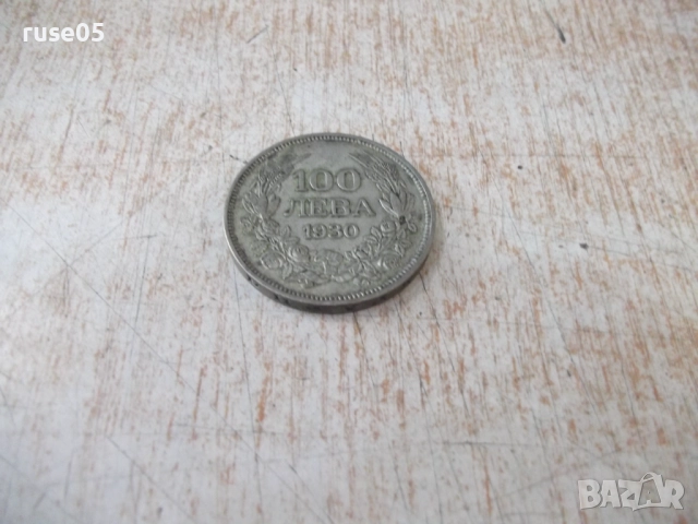Монета ''100 лева - 1930 г.'' - 19, снимка 2 - Нумизматика и бонистика - 52189688
