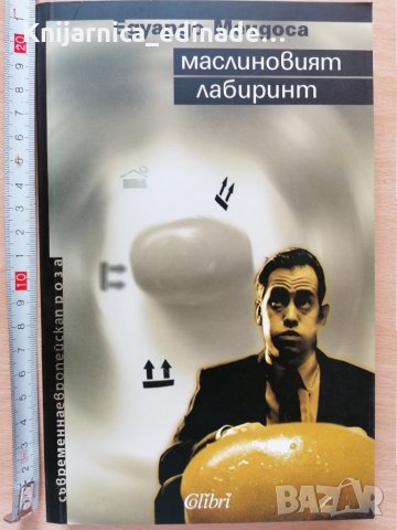 Маслиновият лабиринт Едуардо Мендоса