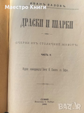 Драски и шарки - Иван Вазов част 1 и част 2 1893/1895, снимка 1