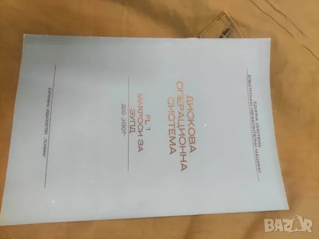 Книги Дискови операционни системи - ИЗОТ, снимка 4 - Специализирана литература - 49144002