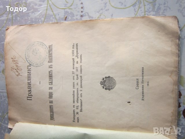 Книга Правилник за уреждането на бюро  за съдимост 1903, снимка 3 - Специализирана литература - 28336059
