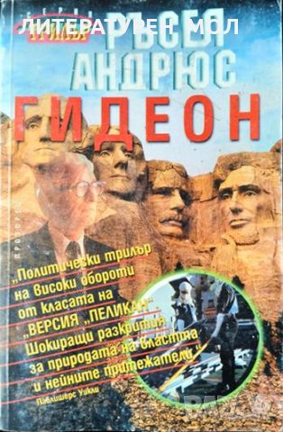 Гидеон. Ръсел Андрюс 1999 г. Серия "Трилъри", снимка 1 - Художествена литература - 34841711