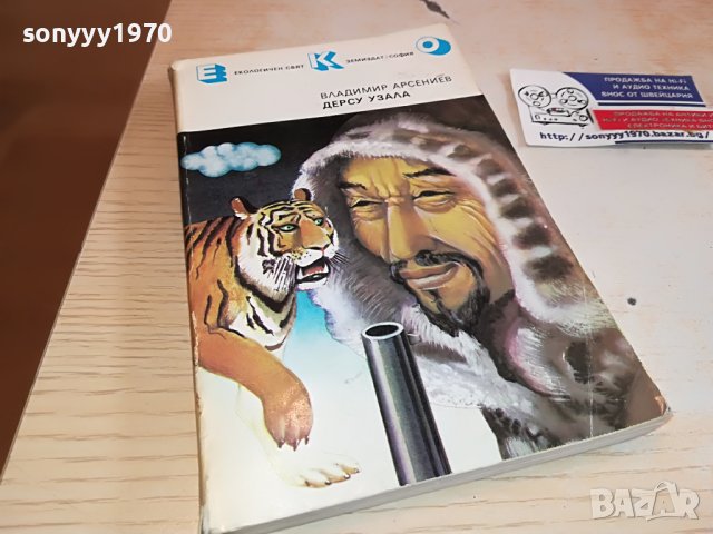 ДЕРСУ УЗАЛА-КНИГА 2802231117, снимка 3 - Други - 39833371