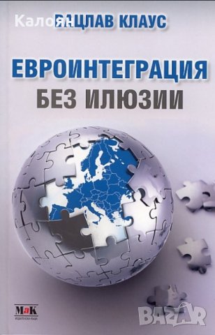 Вацлав Клаус - Евроинтеграция без илюзии