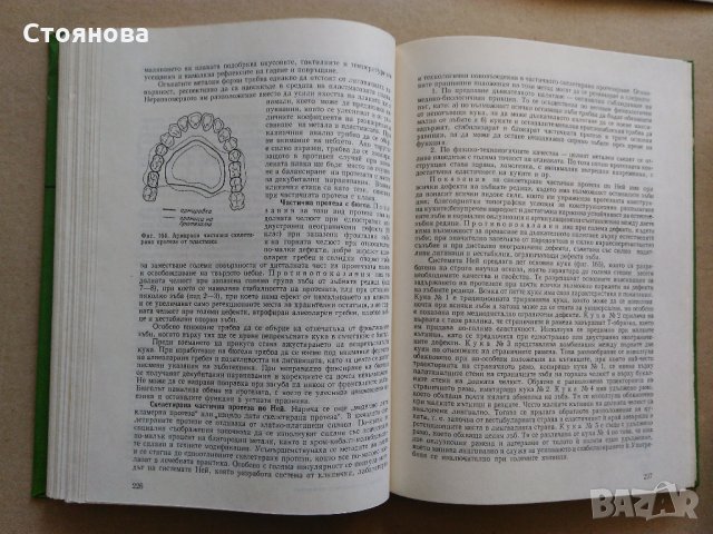 "Клиника на ортопедичната стоматология"; "Пропедевтика на ортопедичната стоматология", снимка 4 - Специализирана литература - 28752847