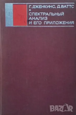 Спектральный анализ и его приложения